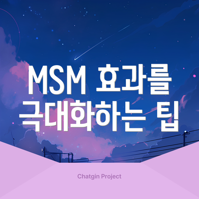 MSM 효과를 극대화하는 팁