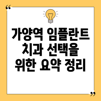 가양역 임플란트 치과 선택을 위한 요약 정리