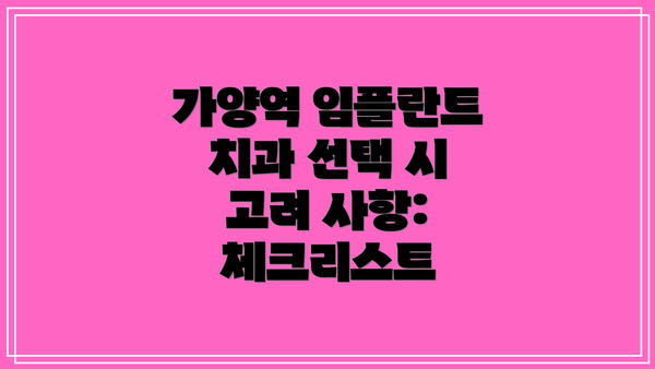 가양역 임플란트 치과 선택 시 고려 사항: 체크리스트