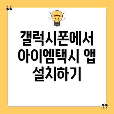 갤럭시폰에서 아이엠택시 앱 설치하기
