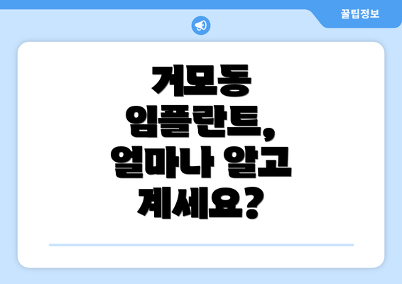 거모동 임플란트, 얼마나 알고 계세요?