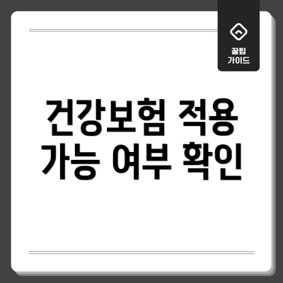 건강보험 적용 가능 여부 확인