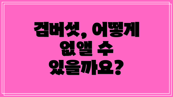 검버섯, 어떻게 없앨 수 있을까요?
