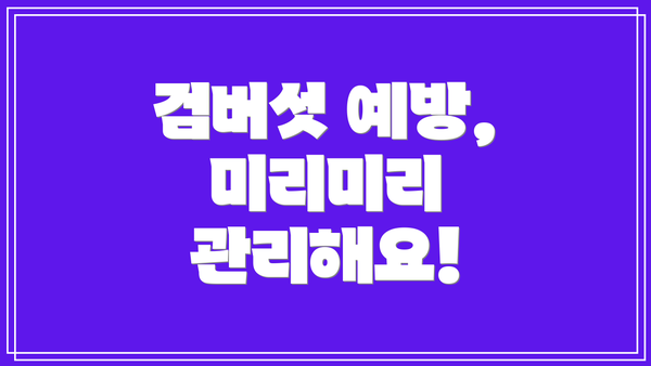 검버섯 예방, 미리미리 관리해요!