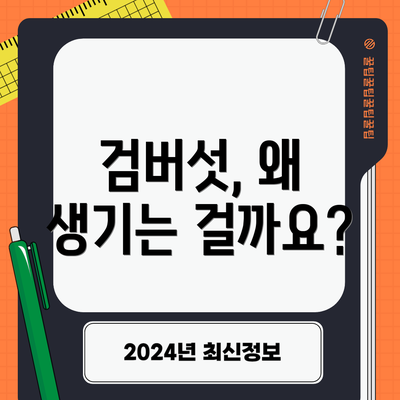 검버섯, 왜 생기는 걸까요?