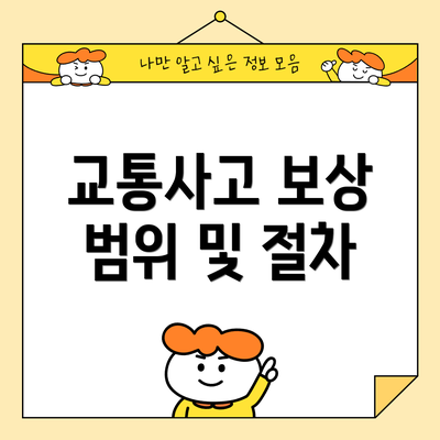 교통사고 보상 범위 및 절차