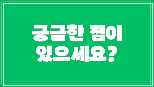 궁금한 점이 있으세요?