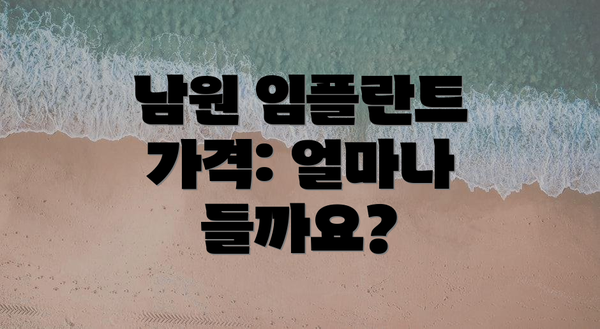 남원 임플란트 가격: 얼마나 들까요?