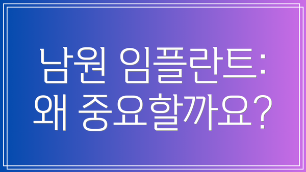 남원 임플란트: 왜 중요할까요?
