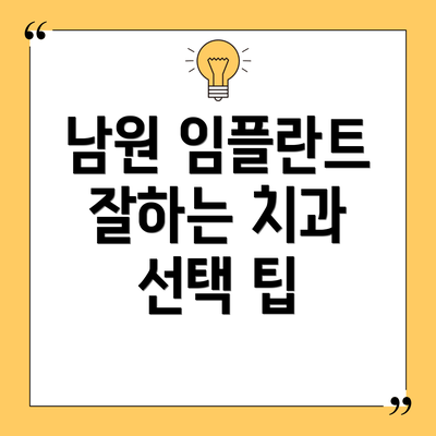 남원 임플란트 잘하는 치과 선택 팁