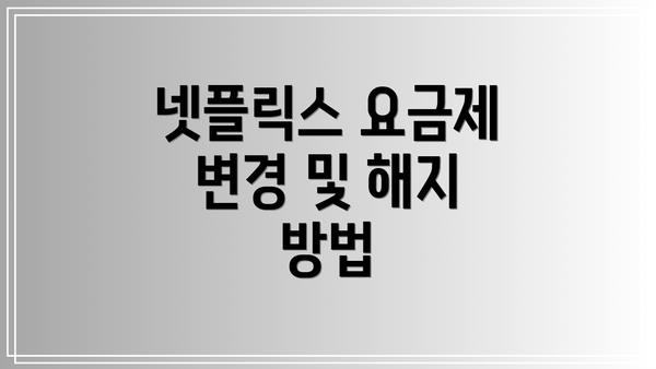 넷플릭스 요금제 변경 및 해지 방법