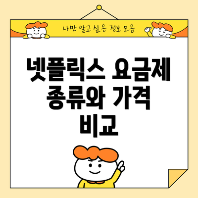 넷플릭스 요금제 종류와 가격 비교