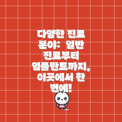 다양한 진료 분야:  일반 진료부터 임플란트까지, 이곳에서 한 번에!