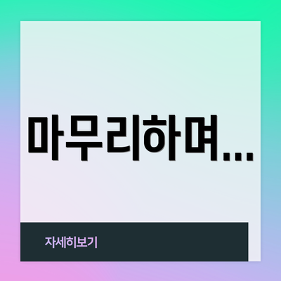 마무리하며...