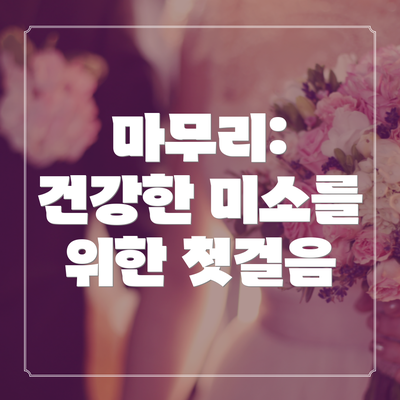 마무리:  건강한 미소를 위한 첫걸음