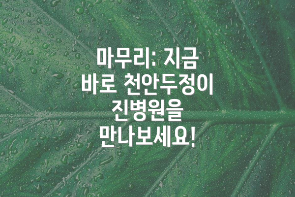 마무리: 지금 바로 천안두정이진병원을 만나보세요!