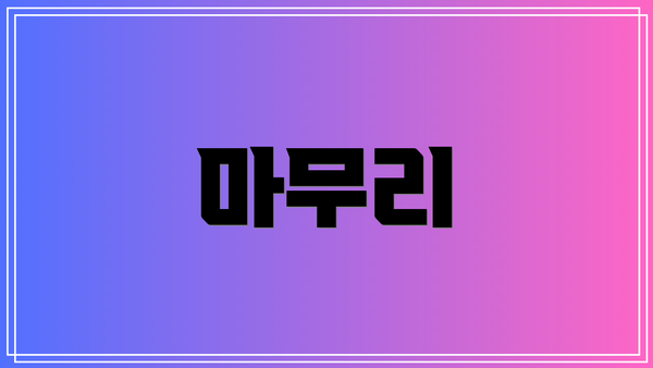 마무리