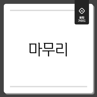 마무리