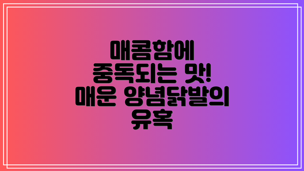 매콤함에 중독되는 맛! 매운 양념닭발의 유혹