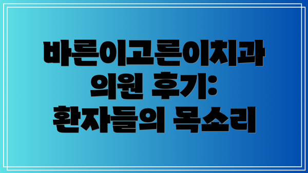 바른이고른이치과의원 후기: 환자들의 목소리
