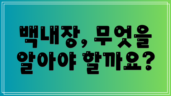 백내장, 무엇을 알아야 할까요?