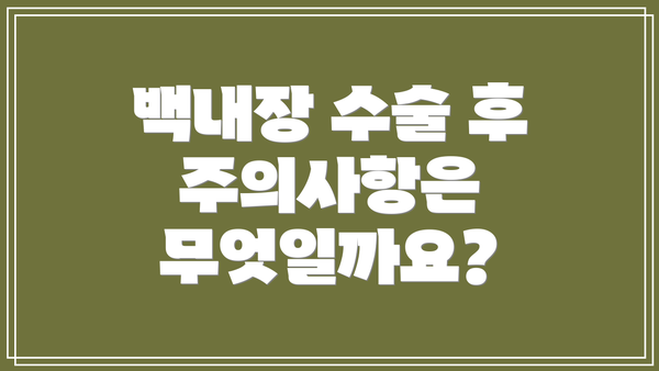백내장 수술 후 주의사항은 무엇일까요?