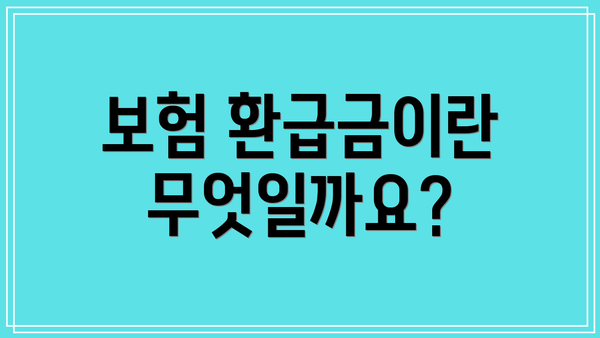 보험 환급금이란 무엇일까요?
