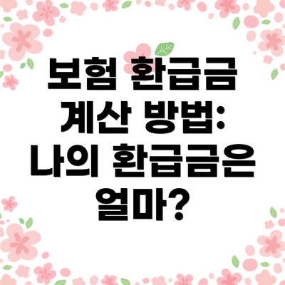 보험 환급금 계산 방법: 나의 환급금은 얼마?