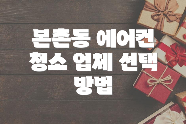본촌동 에어컨 청소 업체 선택 방법
