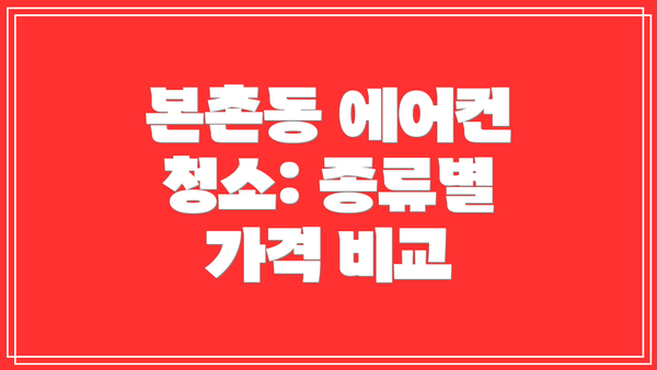 본촌동 에어컨 청소: 종류별 가격 비교