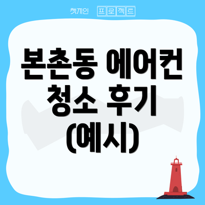 본촌동 에어컨 청소 후기 (예시)