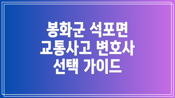 봉화군 석포면 교통사고 변호사 선택 가이드
