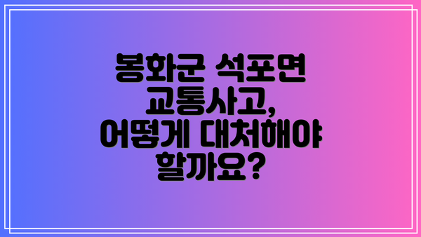 봉화군 석포면 교통사고, 어떻게 대처해야 할까요?