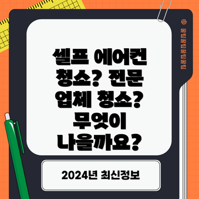 셀프 에어컨 청소? 전문 업체 청소? 무엇이 나을까요?