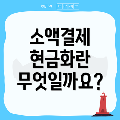 소액결제 현금화란 무엇일까요?