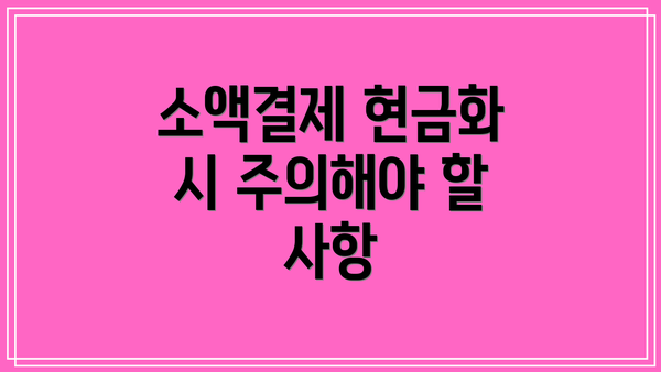 소액결제 현금화 시 주의해야 할 사항