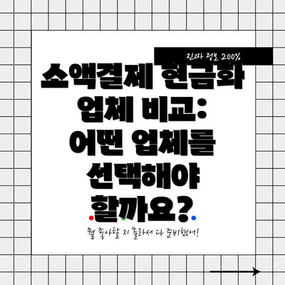소액결제 현금화 업체 비교:  어떤 업체를 선택해야 할까요?