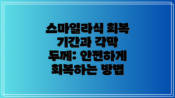 스마일라식 회복 기간과 각막 두께: 안전하게 회복하는 방법