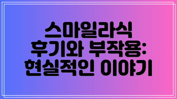 스마일라식 후기와 부작용: 현실적인 이야기
