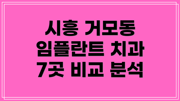 시흥 거모동 임플란트 치과 7곳 비교 분석