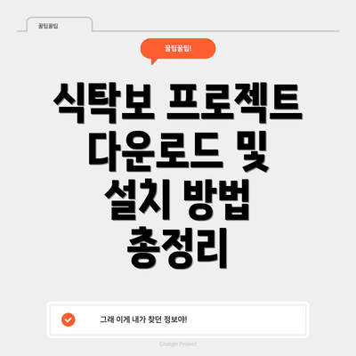 식탁보 프로젝트 다운로드 및 설치 방법 총정리