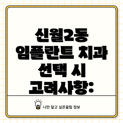 신월2동 임플란트 치과 선택 시 고려사항: