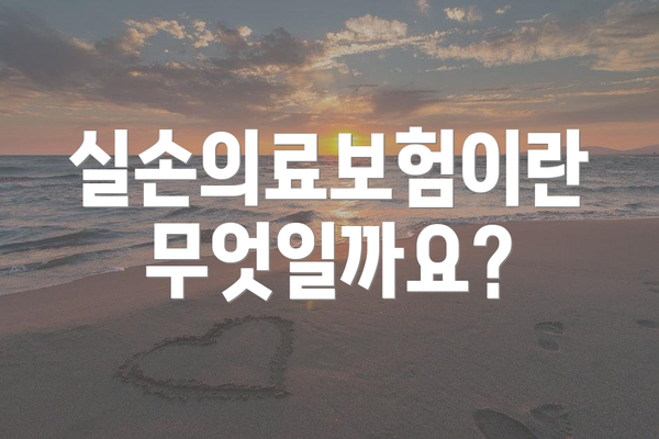 실손의료보험이란 무엇일까요?