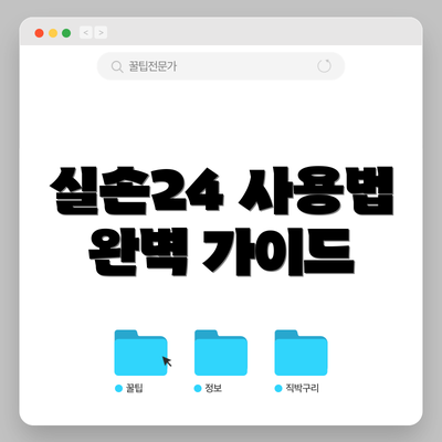 실손24 사용법 완벽 가이드