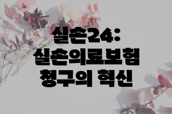 실손24: 실손의료보험 청구의 혁신