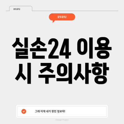 실손24 이용 시 주의사항