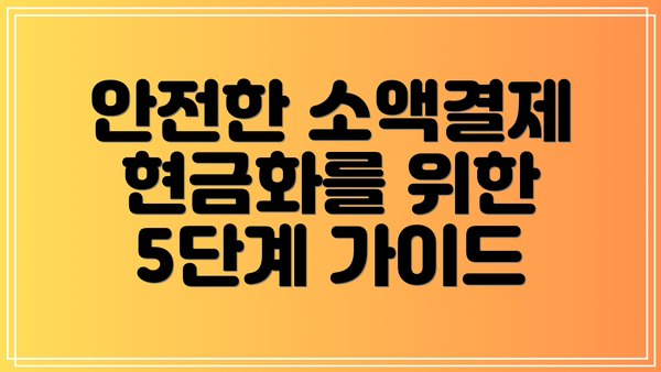 안전한 소액결제 현금화를 위한 5단계 가이드