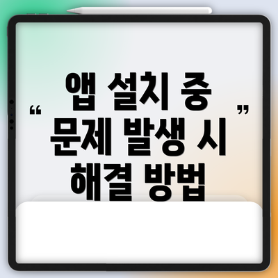 앱 설치 중 문제 발생 시 해결 방법