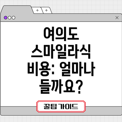 여의도 스마일라식 비용: 얼마나 들까요?