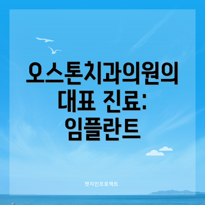 오스톤치과의원의 대표 진료: 임플란트